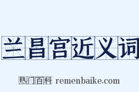 兰昌宫近义词是什么意思的图片
